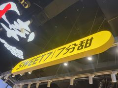 -7分甜(天津南开大悦城店)