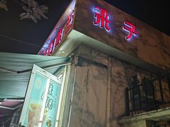 -梁子刨冰王&梁小糖(王顶堤店)