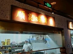-顺鹅季·非遗烧鹅(六道口店)
