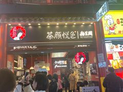 -茶颜悦色(坡子街幽兰阁店)
