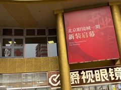 -北京眼镜城