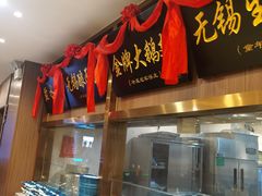 门面-锡和无锡菜(景丽苑店)