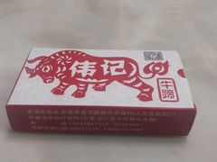 -伟记牛蹄(道滘店)