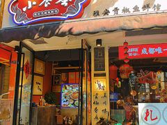 -小饕荟雅安贡椒鱼鲜馆(广福桥店)