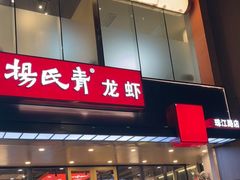 -杨氏青龙虾·羊蝎子(珠江路店)