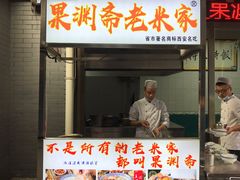 -老米家大雨泡馍