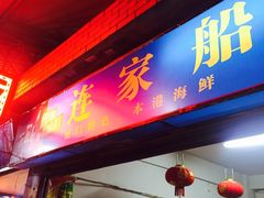-连家船海鲜大排档·20年闽菜店(厦大店)