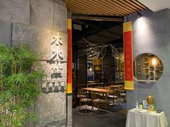 门面-水木苼 蔬食料理