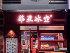 -华星冰室(湾仔店)