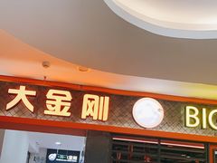 门面-韩国大金刚烤肉·料理(印象城店)