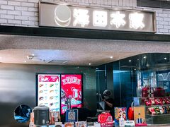 -泽田本家·铜锣烧(美罗城店)