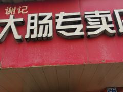 -谢记素红大肠店(新民路店)