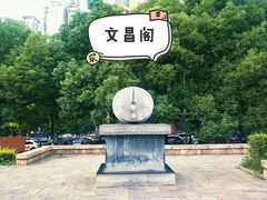 -文昌阁