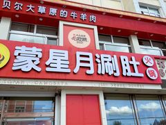 -蒙星月涮肚火锅城(宏运家园店)