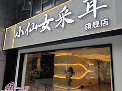 -小仙女采耳·按摩·SPA(深圳旗舰店)