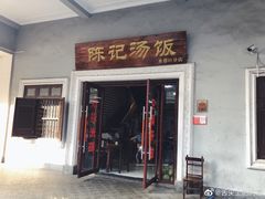 门面-陈记汤饭(水巷口店)