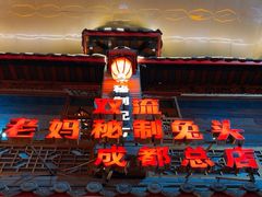 -老妈秘制兔头(春熙路店)