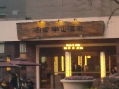 -天目湖涵田半山温泉