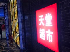 -天堂超市(昌平超级合生汇店)