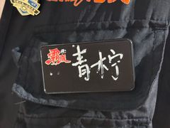 -霸腹烤肉(厦门柚子番店)