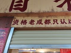 -蓉城西二道无名冒菜(西二道街店)