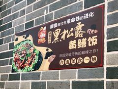 -台山美食一绝阿四台山黄鳝饭(阿四创作店)