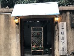 -二楼南书房