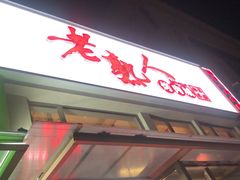 -老熟人烤肉城(马家堡店)