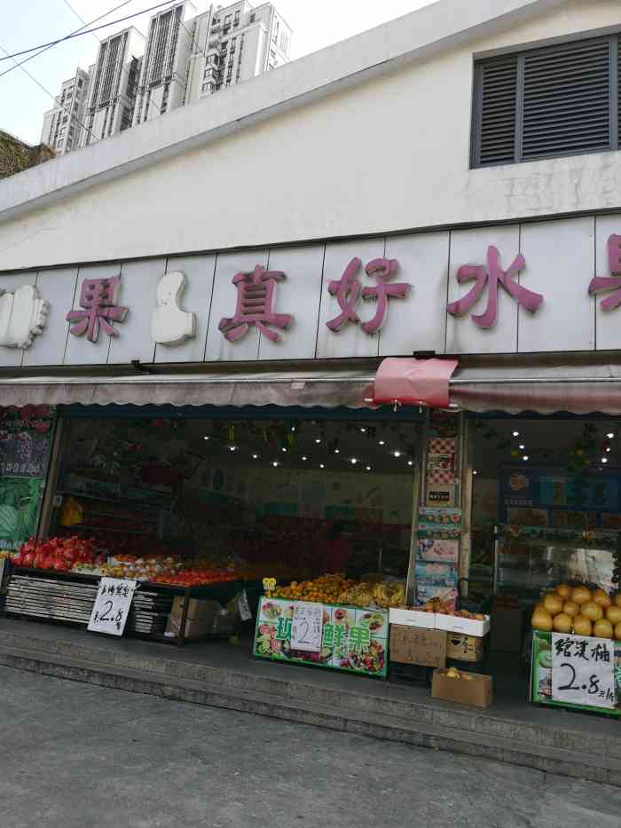 果真好水果园(波阳路店)-"开在波阳路内江路路口,价格比附近的水果店.