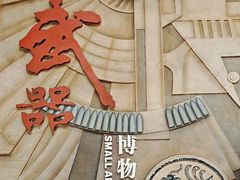 -轻武器博物馆