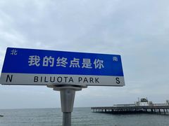 -北戴河碧螺塔海上酒吧公园