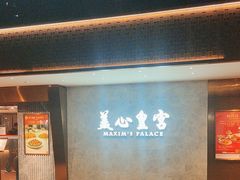 -美心皇宫(屯门大会堂店)