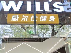 -VIP 威尔仕健身·游泳(嘉华中心店)