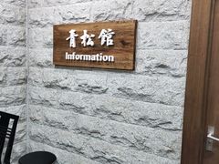 -青松馆韩国料理(香港中路佳世客店)