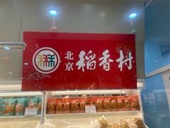-北京稻香村(第三店)
