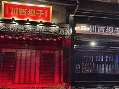 -川西坝子火锅(清江东路3.0直营店)