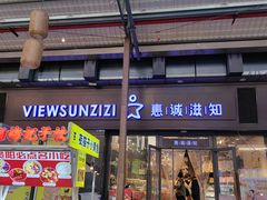 -惠诚滋知(鸿通城店)