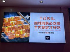 -丰茂烤串(港旅店)