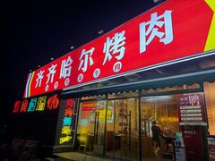 -正宗齐齐哈尔烤肉·齐牛哥鲜切炭火烤肉(杭州总店)
