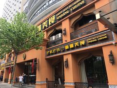 门面-巴依老爷·新疆美食(上城区天城路店)