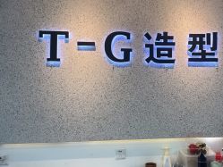 -爱秀造型 T-G