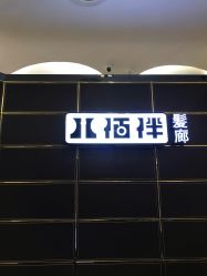 -八佰伴8008星级形象店