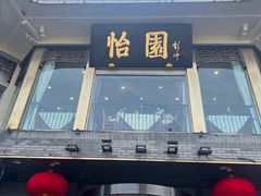 -怡园饭店-餐厅(四望亭店)