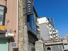 -西塔老太太泥炉烤肉(沈阳店)