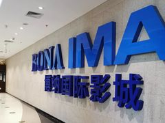 -博纳国际影城IMAX(中央大道店)