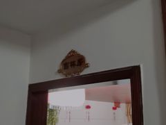 -东北缘餐厅(兰埔路店)