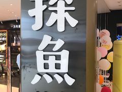 门面-探鱼·鲜青椒爽麻烤鱼(朝阳悠唐广场店)
