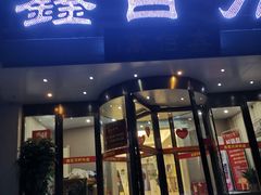 门面-鑫百万烤鸭店(大兴店)