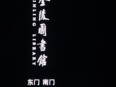 -金陵图书馆