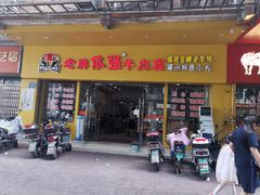 门面-老牌依强牛肉店(达道总店)